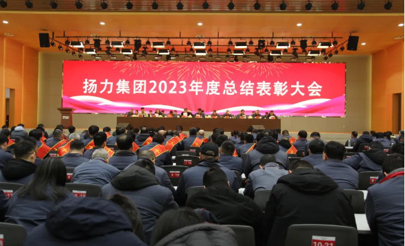 鸿运国际集团2023年度总结表扬大会圆满召开！