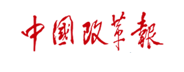 zhongguo-gaigebao 南宫NG28(集团)相信品牌力量有限公司
